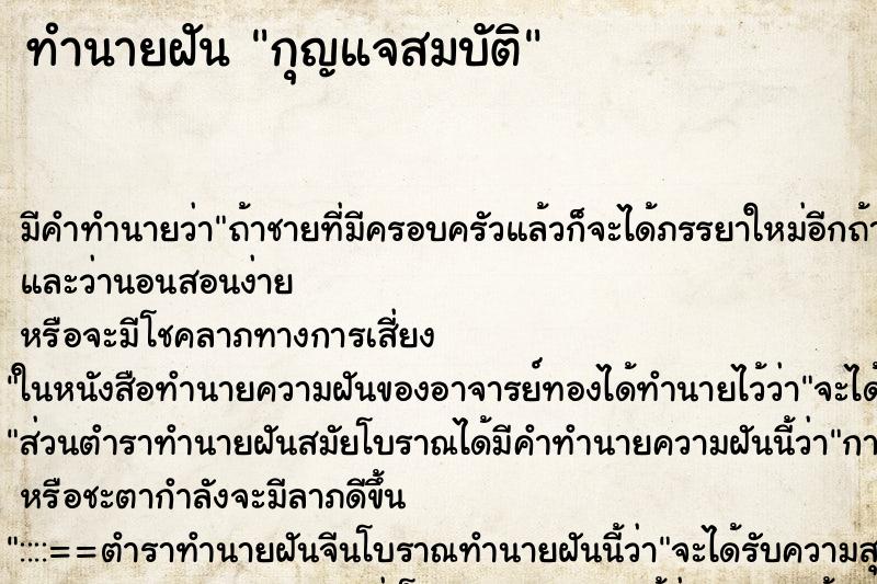 ทำนายฝัน กุญแจสมบัติ ตำราโบราณ แม่นที่สุดในโลก