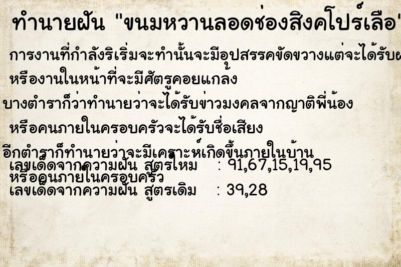 ทำนายฝันทำนายฝันขนมหวานลอดช่องสิงคโปร์เลือ