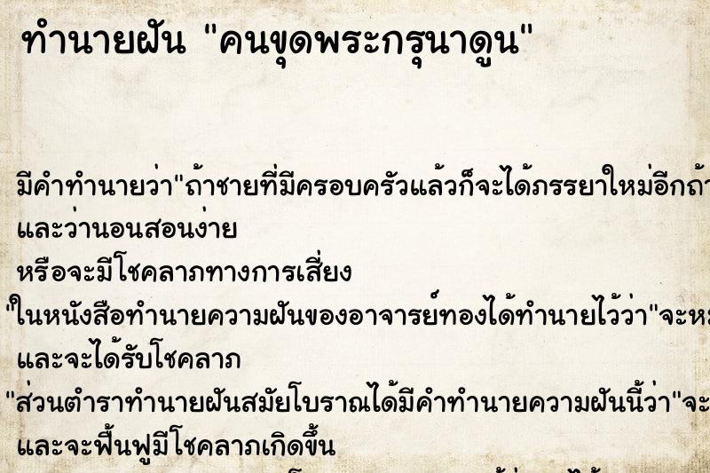 ทำนายฝันทำนายฝันคนขุดพระกรุนาดูน