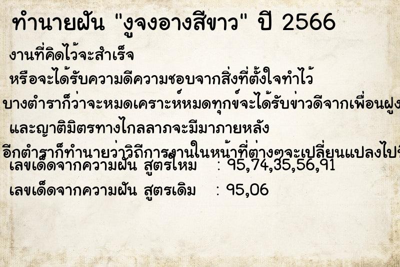 ทำนายฝัน งูจงอางสีขาว