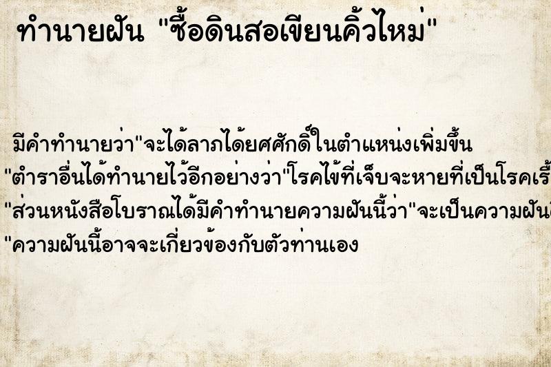 ทำนายฝัน ซื้อดินสอเขียนคิ้วไหม่ ทำนายฝัน ซื้อดินสอเขียนคิ้วไหม่