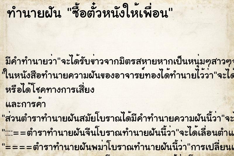 ทำนายฝันทำนายฝันซื้อตั๋วหนังให้เพื่อน