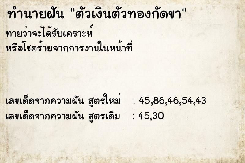 ทำนายฝัน ตัวเงินตัวทองกัดขา