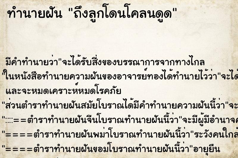 ทำนายฝันทำนายฝันถึงลูกโดนโคลนดูด