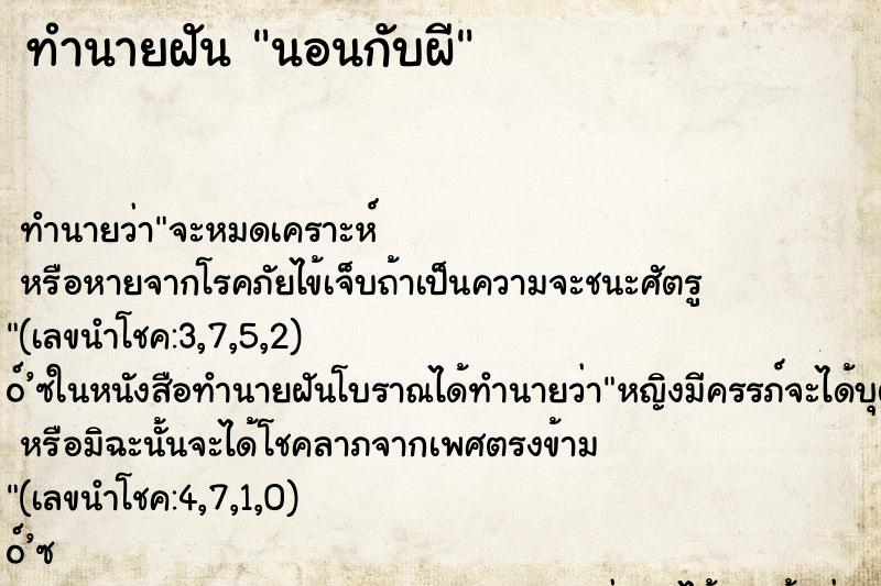 ทำนายฝัน นอนกับผี