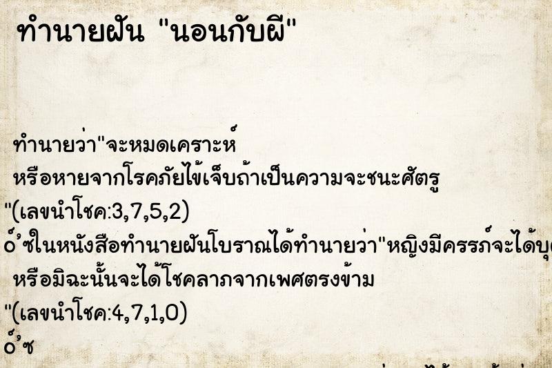 ทำนายฝัน นอนกับผี ตำราโบราณ แม่นที่สุดในโลก