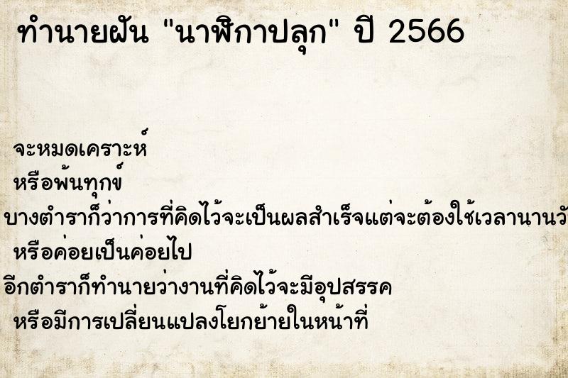 ทำนายฝัน นาฬิกาปลุก ทำนายฝัน นาฬิกาปลุก