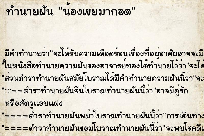 ทำนายฝัน น้องเขยมากอด ทำนายฝัน น้องเขยมากอด