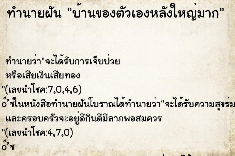 ทำนายฝันบ้านของตัวเองหลังใหญ่มาก ทำนายฝันทำนายฝันบ้านของตัวเองหลังใหญ่มาก