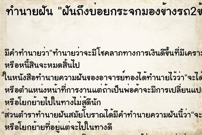 ทำนายฝันฝันถึงบ่อยกระจกมองข้างรถ2ข้างโดนชนแตก ทำนายฝันทำนายฝันฝันถึงบ่อยกระจกมองข้างรถ2ข้างโดนชนแตก