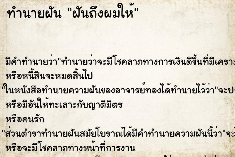 ทำนายฝันฝันถึงผมให้ ทำนายฝันทำนายฝันฝันถึงผมให้