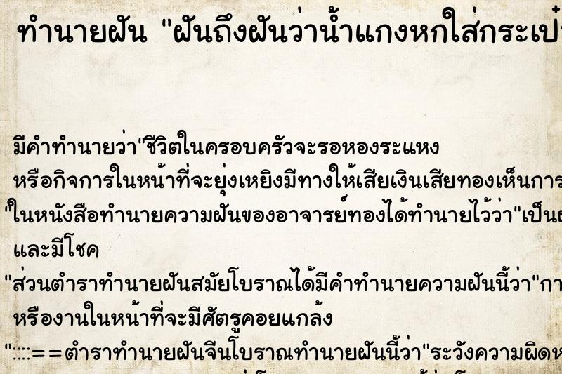 ทำนายฝันทำนายฝันฝันถึงฝันว่าน้ำแกงหกใส่กระเป๋าตัง