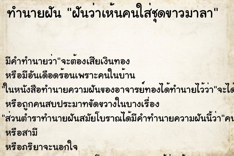 ทำนายฝันทำนายฝันฝันว่าเห้นคนใส่ชุดขาวมาลา