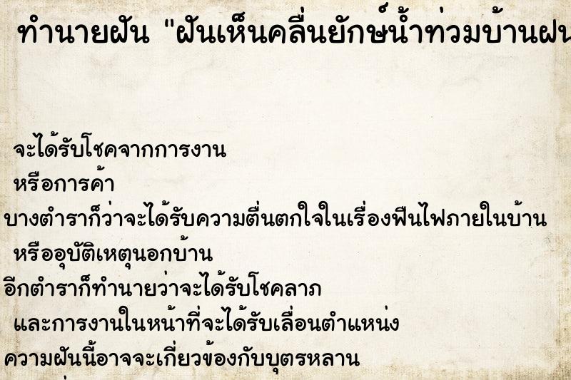 ทำนายฝันทำนายฝันฝันเห็นคลื่นยักษ์น้ำท่วมบ้านฝนตก