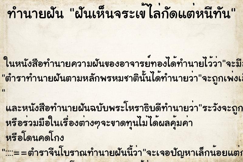 ทำนายฝันทำนายฝันฝันเห็นจระเข้ไล่กัดแต่หนีทัน
