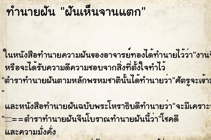 ทำนายฝันฝันเห็นจานแตก ทำนายฝันทำนายฝันฝันเห็นจานแตก