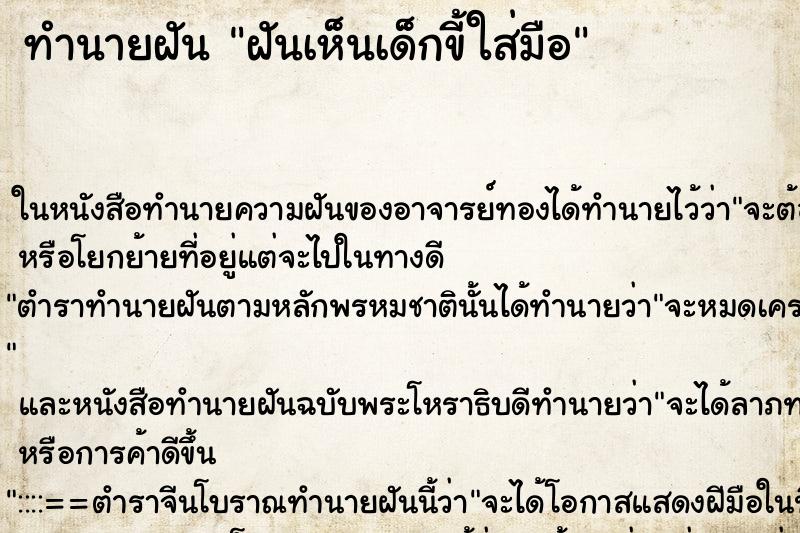 ทำนายฝันฝันเห็นเด็กขี้ใส่มือ ทำนายฝันทำนายฝันฝันเห็นเด็กขี้ใส่มือ