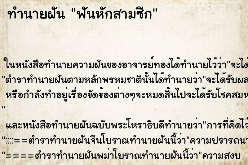 ทำนายฝัน ฟันหักสามซีก ทำนายฝัน ฟันหักสามซีก