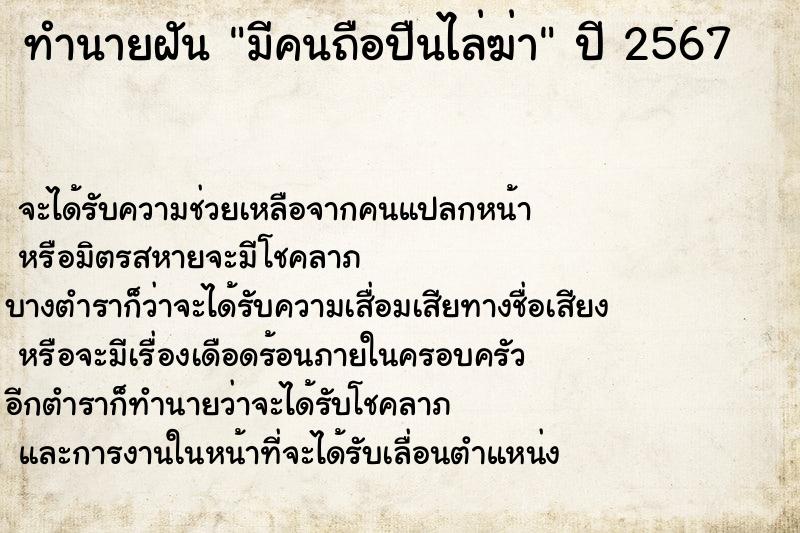 ทำนายฝันมีคนถือปืนไล่ฆ่า ทำนายฝันทำนายฝันมีคนถือปืนไล่ฆ่า