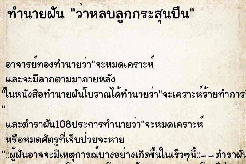ทำนายฝันว่าหลบลูกกระสุนปืน ทำนายฝันทำนายฝันว่าหลบลูกกระสุนปืน