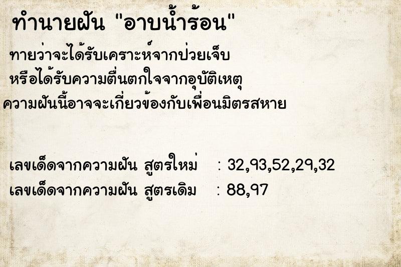 ทำนายฝัน อาบน้ำร้อน ทำนายฝัน อาบน้ำร้อน