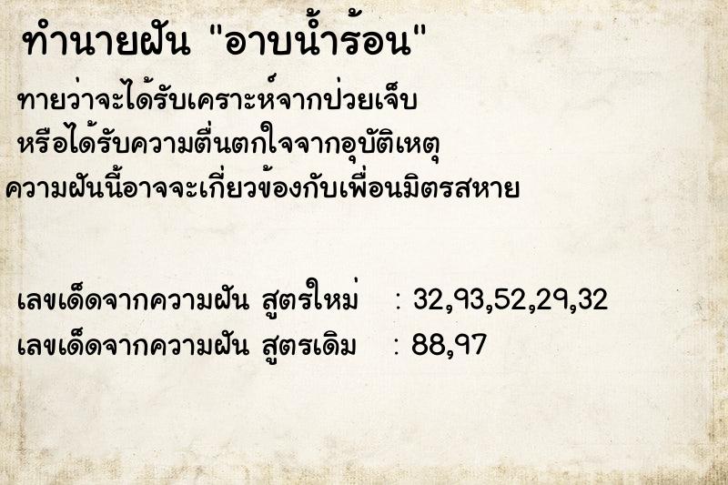 ทำนายฝัน อาบน้ำร้อน ตำราโบราณ แม่นที่สุดในโลก