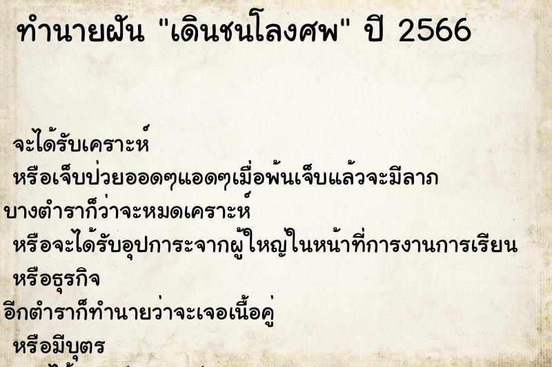 ทำนายฝัน เดินชนโลงศพ ทำนายฝัน เดินชนโลงศพ