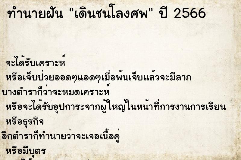 ทำนายฝัน เดินชนโลงศพ ตำราโบราณ แม่นที่สุดในโลก