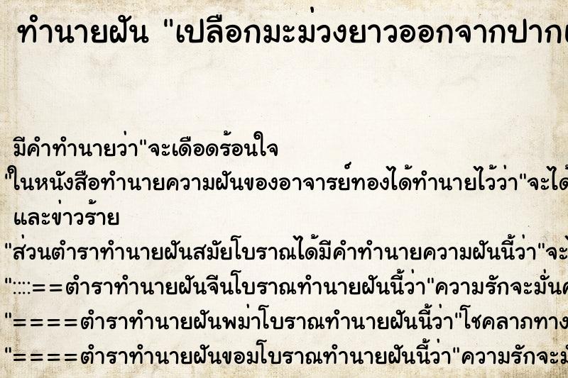 ทำนายฝัน เปลือกมะม่วงยาวออกจากปากและมีเศษมะม่วงออกมา ทำนายฝัน เปลือกมะม่วงยาวออกจากปากและมีเศษมะม่วงออกมา