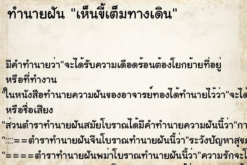 ทำนายฝัน เห็นขี้เต็มทางเดิน ทำนายฝัน เห็นขี้เต็มทางเดิน