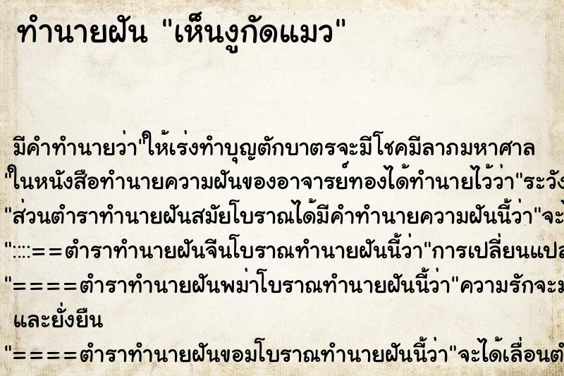 ทำนายฝัน เห็นงูกัดแมว ทำนายฝัน เห็นงูกัดแมว