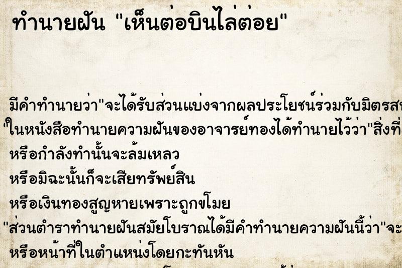 ทำนายฝันเห็นต่อบินไล่ต่อย ทำนายฝันทำนายฝันเห็นต่อบินไล่ต่อย