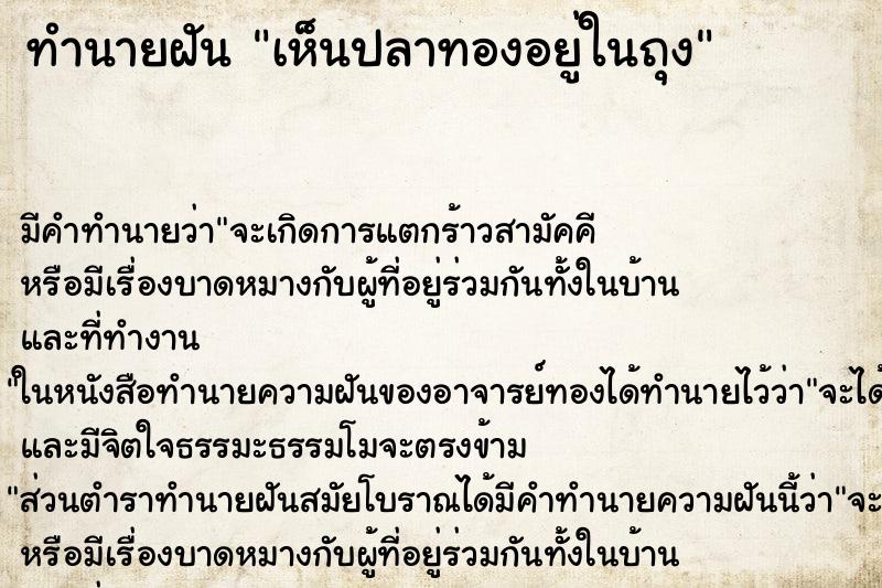 ทำนายฝัน เห็นปลาทองอยู่ในถุง ตำราโบราณ แม่นที่สุดในโลก