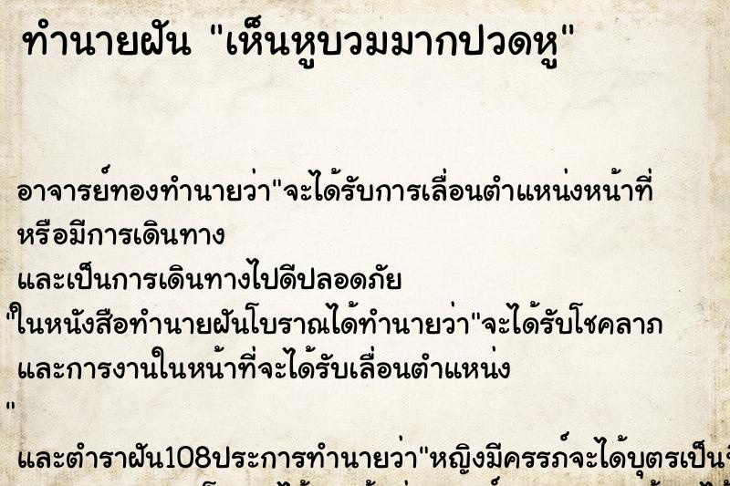 ทำนายฝันทำนายฝันเห็นหูบวมมากปวดหู