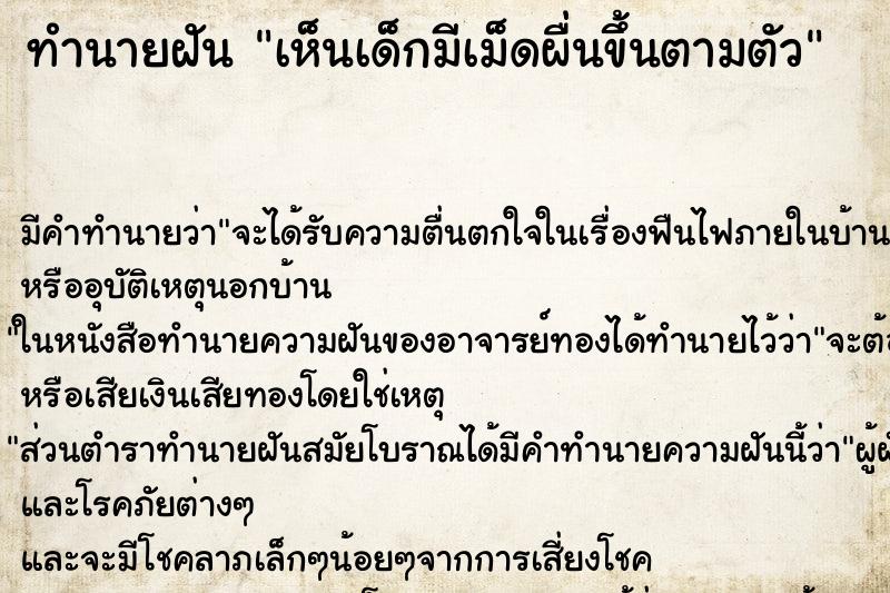 ทำนายฝัน เห็นเด็กมีเม็ดผื่นขึ้นตามตัว ทำนายฝัน เห็นเด็กมีเม็ดผื่นขึ้นตามตัว