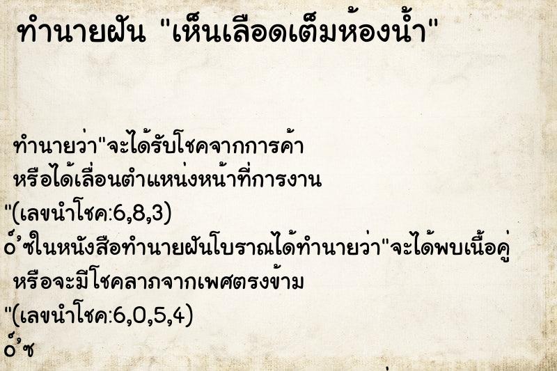 ทำนายฝัน เห็นเลือดเต็มห้องน้ำ ทำนายฝัน เห็นเลือดเต็มห้องน้ำ