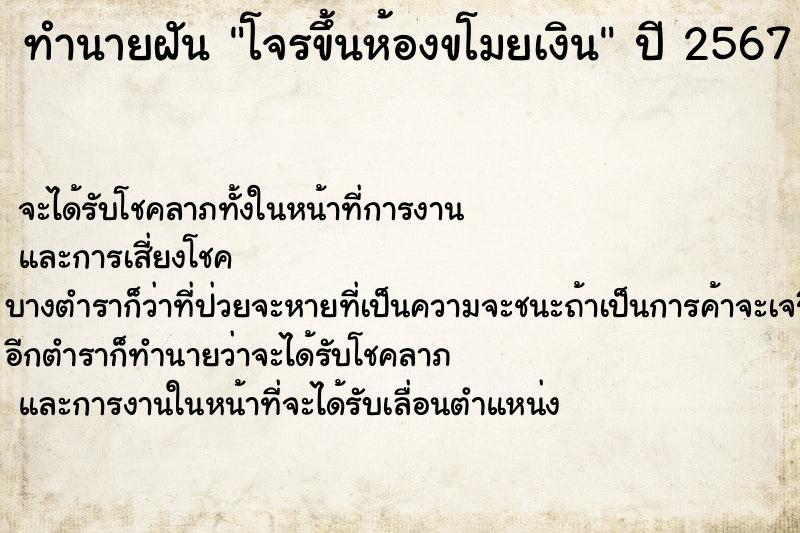 ทำนายฝันโจรขึ้นห้องขโมยเงิน ทำนายฝันทำนายฝันโจรขึ้นห้องขโมยเงิน