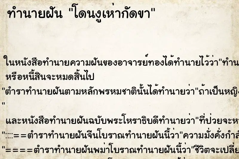 ทำนายฝัน โดนงูเห่ากัดขา ทำนายฝัน โดนงูเห่ากัดขา