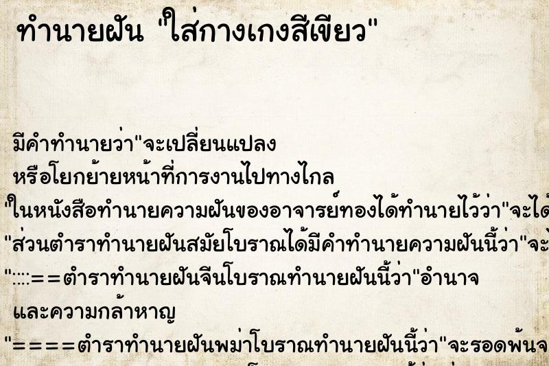 ทำนายฝัน ใส่กางเกงสีเขียว ตำราโบราณ แม่นที่สุดในโลก