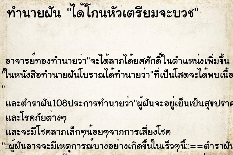 ทำนายฝัน ได้โกนหัวเตรียมจะบวช ตำราโบราณ แม่นที่สุดในโลก