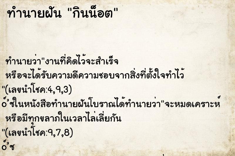 ทำนายฝัน กินน็อต