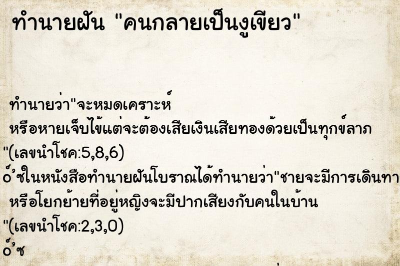 ทำนายฝันทำนายฝันคนกลายเป็นงูเขียว