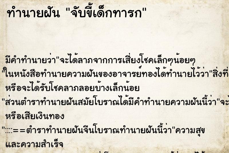 ทำนายฝัน จับขี้เด็กทารก ทำนายฝัน จับขี้เด็กทารก