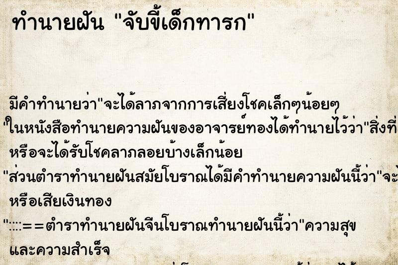 ทำนายฝัน จับขี้เด็กทารก ตำราโบราณ แม่นที่สุดในโลก