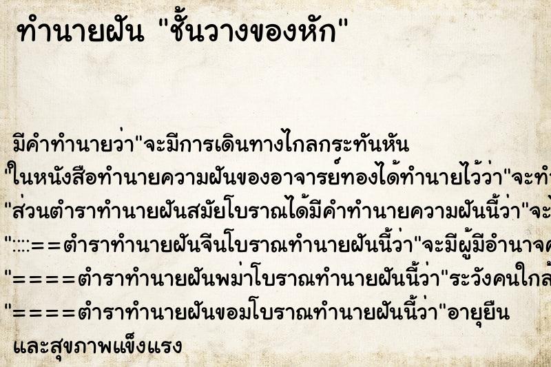 ทำนายฝันชั้นวางของหัก ทำนายฝันทำนายฝันชั้นวางของหัก