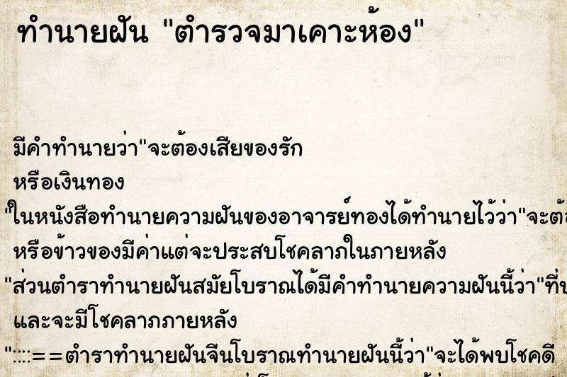 ทำนายฝัน ตำรวจมาเคาะห้อง ทำนายฝัน ตำรวจมาเคาะห้อง
