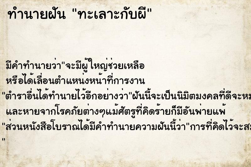 ทำนายฝัน ทะเลาะกับผี ทำนายฝัน ทะเลาะกับผี