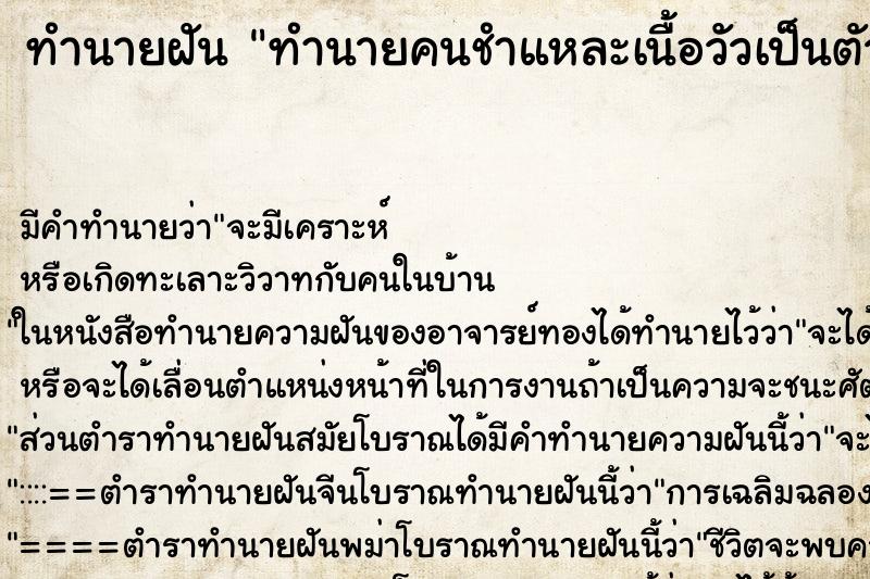 ทำนายฝัน ทำนายคนชำแหละเนื้อวัวเป็นตัว ทำนายฝัน ทำนายคนชำแหละเนื้อวัวเป็นตัว