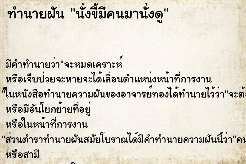 ทำนายฝันนั่งขี้มีคนมานั่งดู ทำนายฝันทำนายฝันนั่งขี้มีคนมานั่งดู