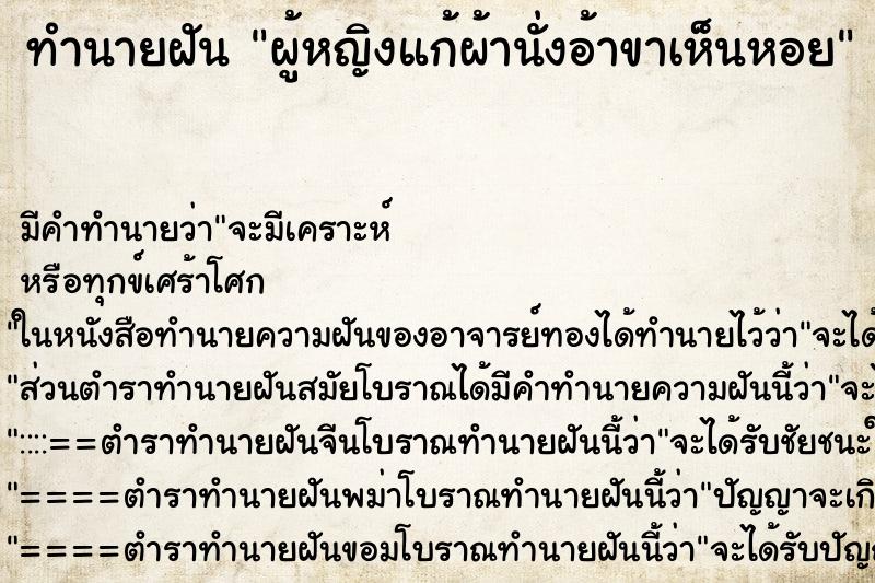 ทำนายฝันผู้หญิงแก้ผ้านั่งอ้าขาเห็นหอย ทำนายฝันทำนายฝันผู้หญิงแก้ผ้านั่งอ้าขาเห็นหอย